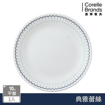 【美國康寧 CORELLE】典雅蕾絲10吋平盤
