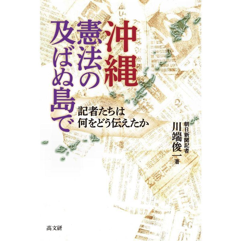 沖縄・憲法の及ばぬ島で