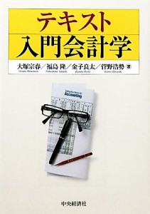  テキスト入門会計学／大塚宗春，福島隆，金子良太，菅野浩勢