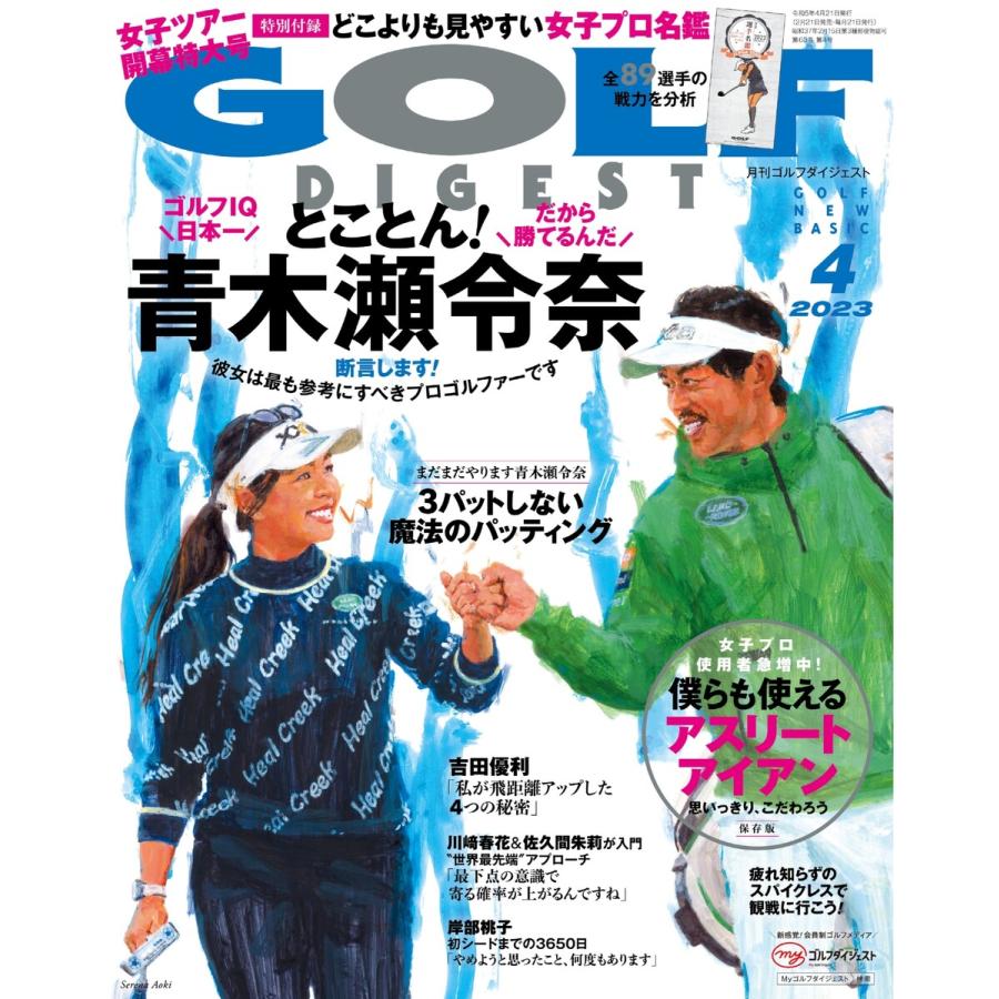 ゴルフダイジェスト 2023年4月号 電子書籍版   ゴルフダイジェスト編集部