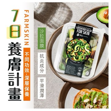 韓國 FARMSKIN 超級食物~沙拉盒面膜組(7片裝) 款式可選