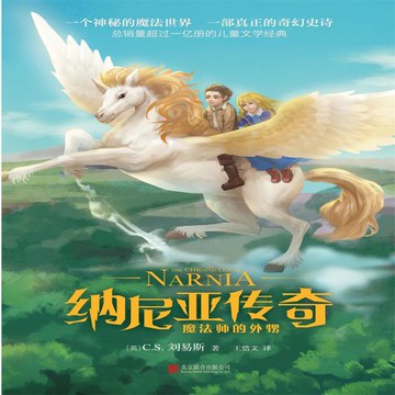 【有聲書】纳尼亚传奇：魔法师的外甥