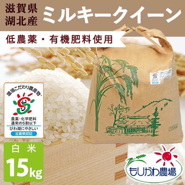 新米 滋賀県産 ミルキークイーン 白米 15kg 令和５年産