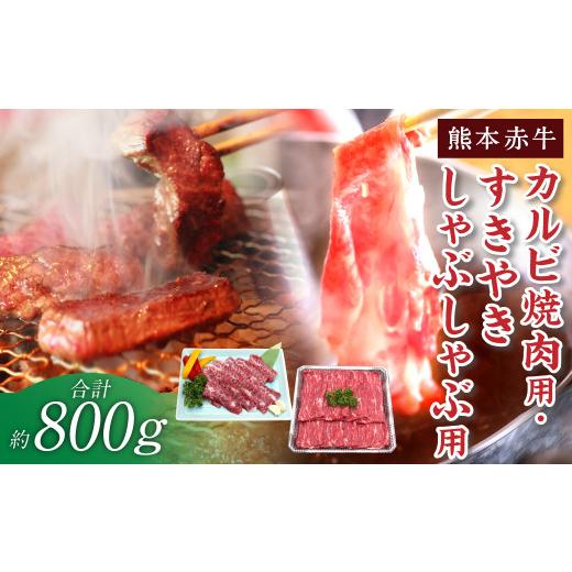 ふるさと納税 熊本県 合志市 熊本 赤牛 カルビ 焼肉用 約400g・ すきやき しゃぶしゃぶ用 約400g 計800g 牛肉 熊本県産 カット済み