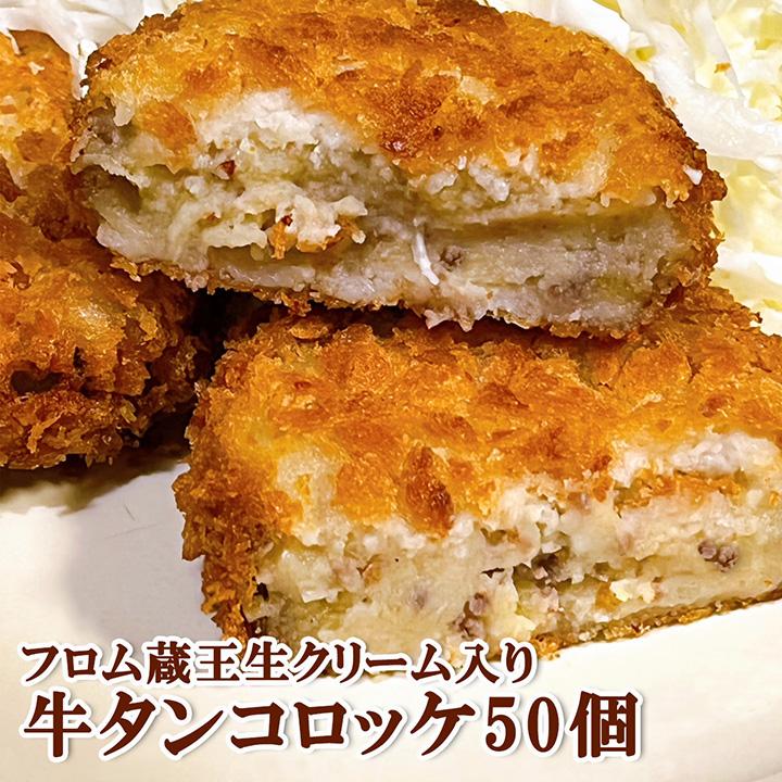 フロム蔵王　牛タンコロッケ・生クリーム入り（こだわりの臼久保男爵いも使用）