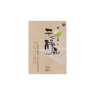 讀500字換一生平心靜氣：新解修心雙經典，孟子心氣說與中庸首章
