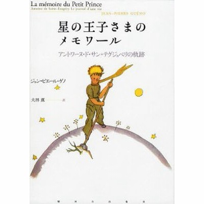 星の王子さまのメモワール アントワーヌ ド サン テグジュペリの軌跡 ジャン ピエール ゲノ 大林薫 通販 Lineポイント最大1 0 Get Lineショッピング