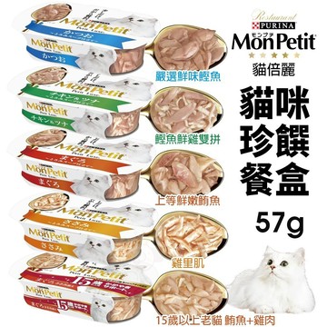 【12盒組】Mon Petit 貓倍麗 珍饌餐盒57g 鰹魚 鰹魚鮮雞雙拼 鮪魚 雞里肌 15歲老貓 貓餐盒✨Q寶貝寵物