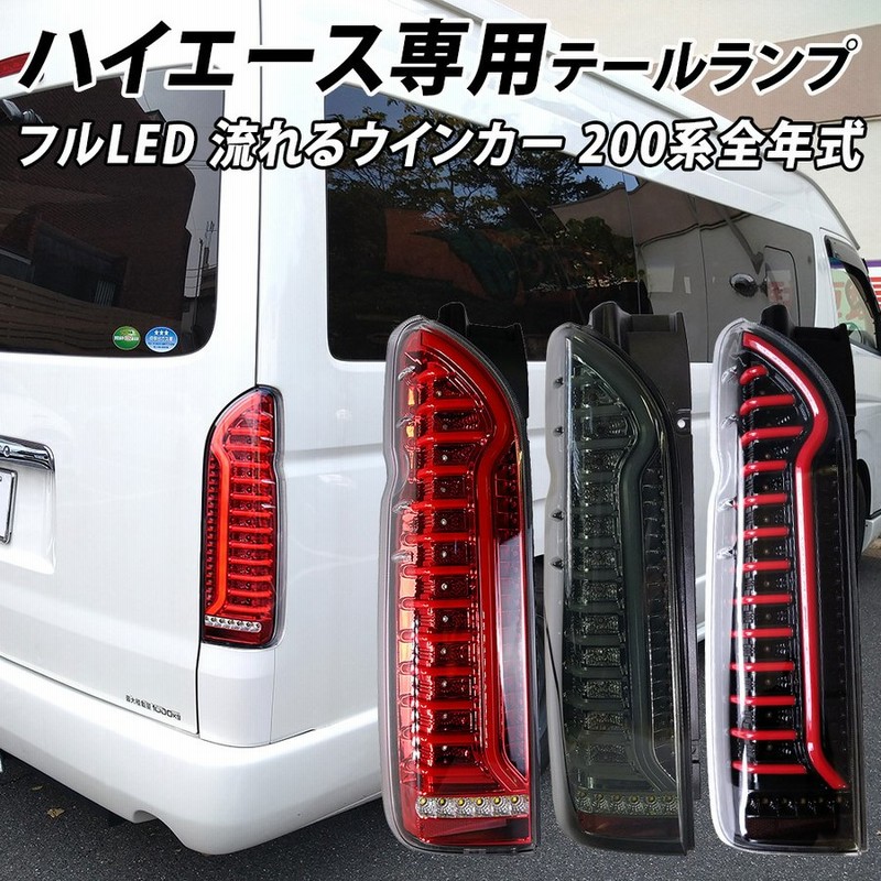 オイルペイント 200系 ハイエース フルLEDビームテールランプ クリア