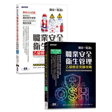 現貨!!2026年版 職安一點通｜職業安全衛生管理乙級檢定完勝攻略｜2026版(套書)【ttbooks】