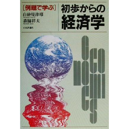 例題で学ぶ初歩からの経済学／白砂堤津耶(著者),森脇祥太(著者)