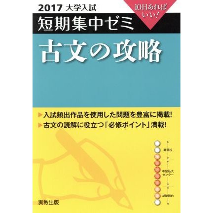 大学入試　古文の攻略(２０１７) 短期集中ゼミ １０日あればいい／鈴木康史(著者),浅野かおる(著者)