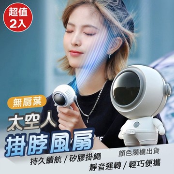 便攜太空人無葉掛脖風扇（超值2入）