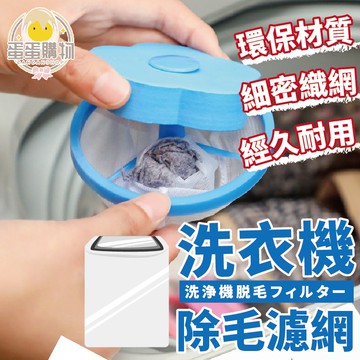 洗衣機濾網 過濾棉絮雜質 洗衣機除毛器 濾毛器 過濾網袋 去除毛絮漂浮濾網 洗衣網 洗衣機過濾網 洗衣濾網