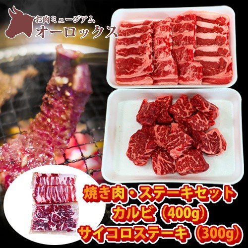 焼き肉・ステーキセット アメリカンビーフ カルビ 400g サイコロステーキ 300g　お肉　精肉 牛肉 焼き肉　ステーキ　サイコロステーキ