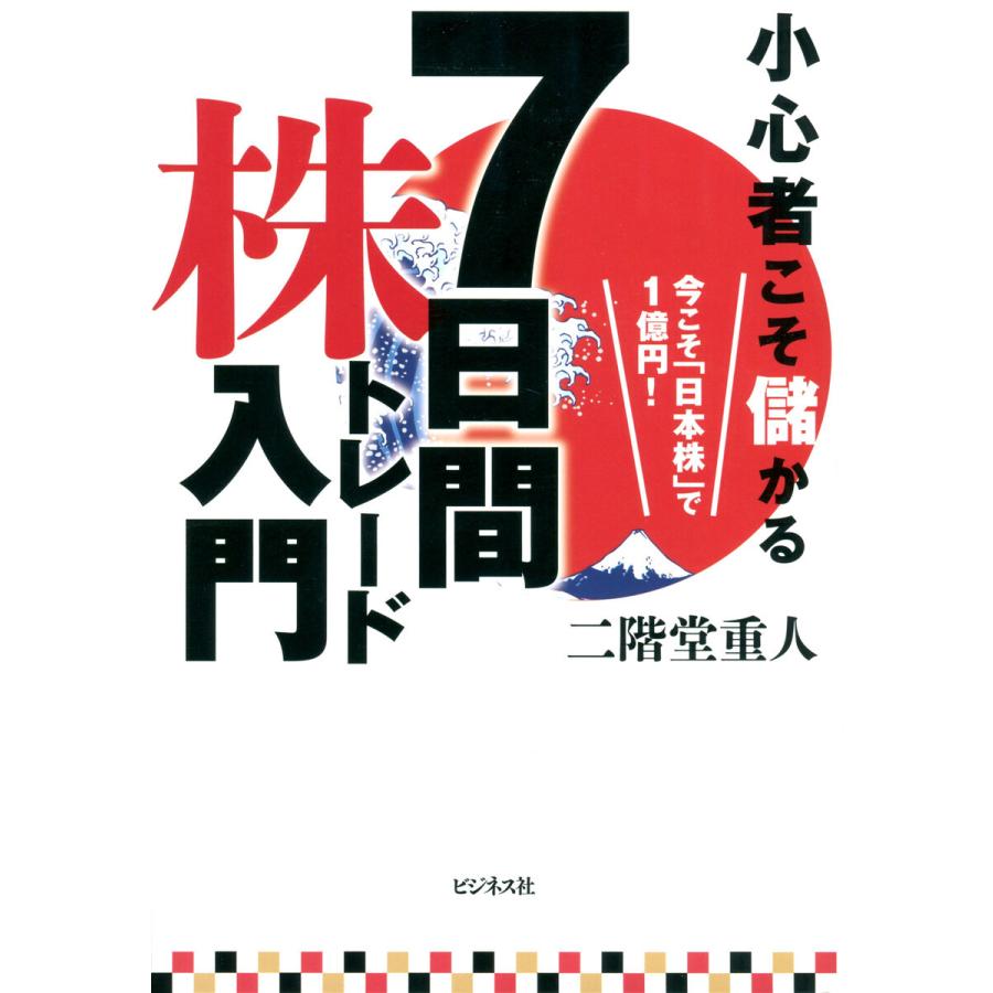 小心者こそ儲かる7日間株トレード入門 今こそ 日本株 で1億円