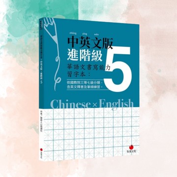 華語文書寫能力習字本  中英文版進階級5  依國教院三等七級分類