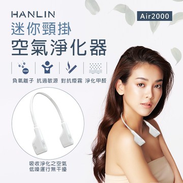 【HANLIN】HANLIN-Air2000 迷你頸掛空氣淨化器