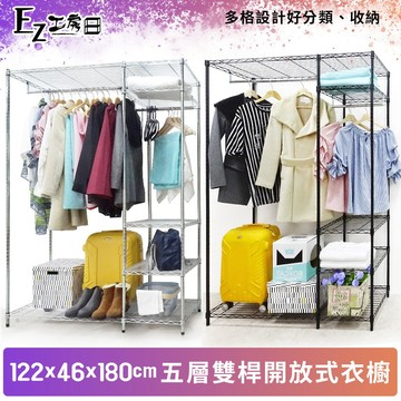 【M.I.T】122x46x180五層雙桿開放式衣櫥組 免運 組合衣櫥 波浪架 吊衣架 衣物收納 服飾架 衣櫥 簡約衣櫥