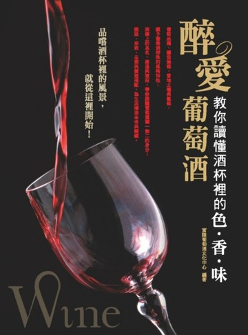 醉．愛．葡萄酒：教你讀懂酒杯裡的色、香、味[二手書_良好]