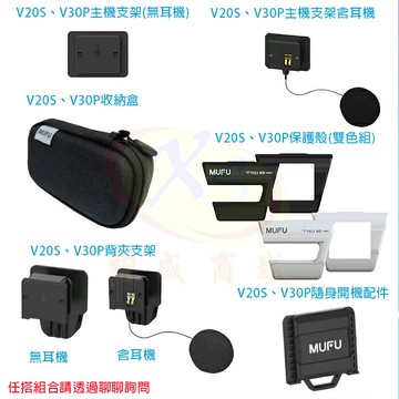 MUFU V20S V30P 配件 安全帽主機背夾支架含耳機 主機背夾不含耳機 腳踏車支架 保護殼 收納盒 隨身開機配件【APP享4%回饋】