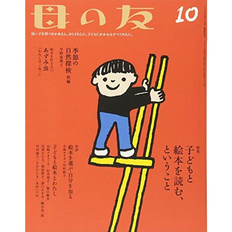 母の友 2017年10月号 特集「子どもと絵本を読む、ということ」