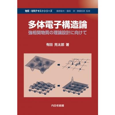 送料無料有 多体電子構造論 強相関物質の理論設計に向けて 有田亮太郎