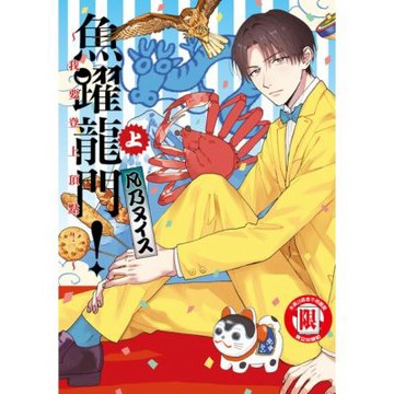 魚躍龍門！～我要登上頂點！～上 (1)_Readmoo 讀墨電子書
