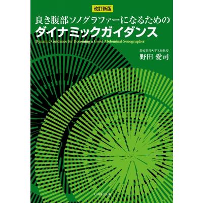 改訂新版 良き腹部ソノグラファーになるためのダイナミックガイダンス   野田愛司  〔本〕