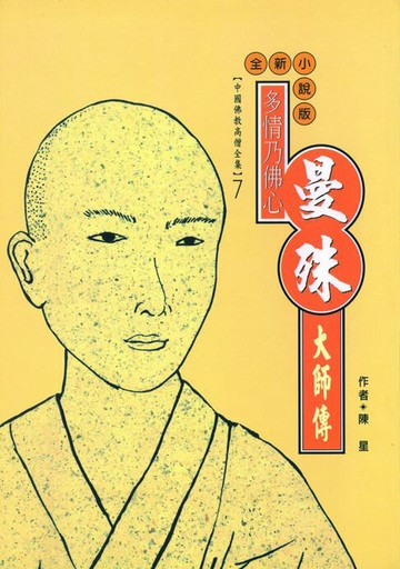 【電子書】多情乃佛心：曼殊大師傳