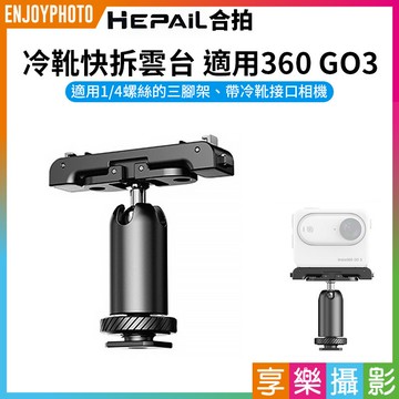 [享樂攝影]【Hepail合拍 冷靴快拆雲台 適用360 GO3】副廠配件 1/4螺孔 運動相機配件 腳架 相機  Vlog 錄影 cold shoe quick release gimbal