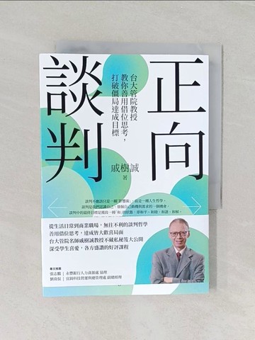【書寶二手書T1／溝通_RD8】正向談判：台大管院教授教你善用借位思考，打破僵局達成目標_戚樹誠