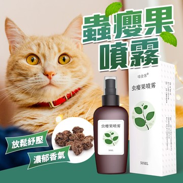 《小貓亂亂買》蟲癭果噴霧 50ml 蟲癭果 木天寥 蟲癭果實 蟲癭果實粉 貓薄荷 蟲癭果純露 貓紓壓 貓放鬆 貓點心