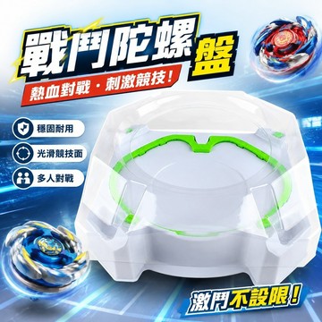 台灣出貨✨戰鬥陀螺盤 戰鬥陀羅x 對戰盤 競技場 通用陀螺盤男孩戰鬥技能遊戲競技陀螺陀螺盤