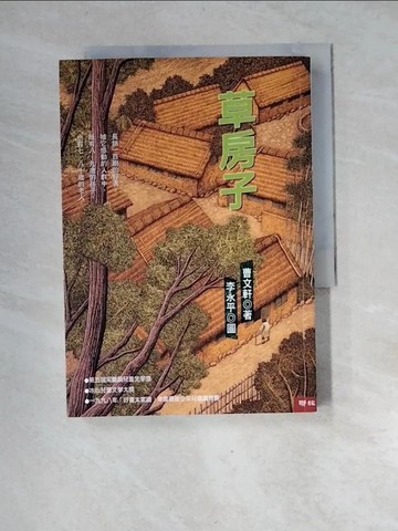 【書寶二手書T4／兒童文學_XGF】草房子_曹文軒
