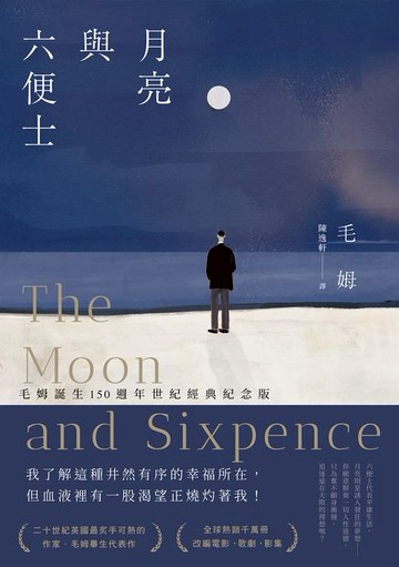 【電子書】月亮與六便士（毛姆誕生150週年紀念版）