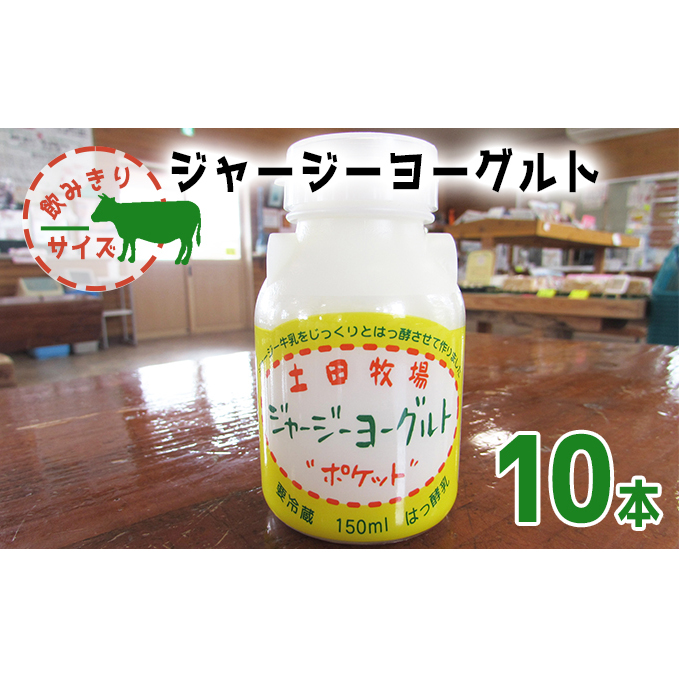 飲み切りサイズ 土田牧場 飲むヨーグルト 150ml×10本（飲む ジャージーヨーグルト）