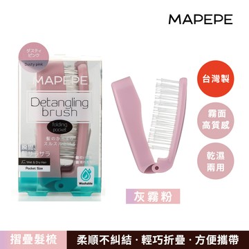 【千康嚴選】Mapepe 不糾結摺疊梳-灰霧粉