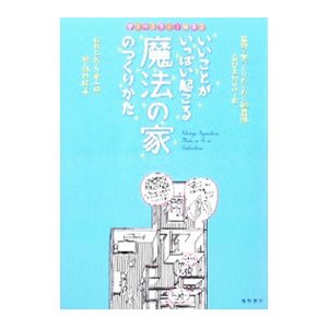 いいことがいっぱい起こる魔法の家のつくりかた／家づくりわくわく調査隊