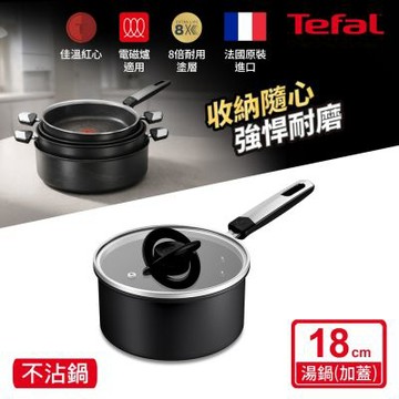Tefal法國特福 硬悍鍋-精悍系列18cm不沾單柄湯鍋(加蓋)｜8倍耐用塗層｜法國製｜IH適用