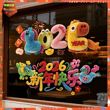 【新年裝飾】2026馬年 卡通毛絨窗花 5D 櫥窗玻璃門裝飾 過年客廳靜電貼 新年裝飾用品 客廳裝飾 靜電貼 5D窗花