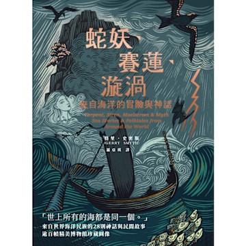 蛇妖、賽蓮、漩渦_Readmoo 讀墨電子書