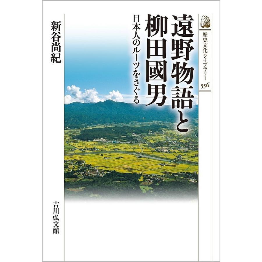 遠野物語と柳田國男 日本人のルーツをさぐる