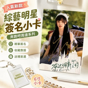 【人氣新款】714奔跑吧周邊 小卡鑰匙扣撕名牌 綜藝明星 奔跑吧周邊簽名周深白鹿親筆簽照片保真應援畢業周邊同學禮物六寸