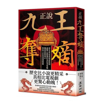 正說九王奪嫡：清史專家重述康熙朝最驚心動魄的皇位爭奪戰，獨到拆解雍正奪取上位的重