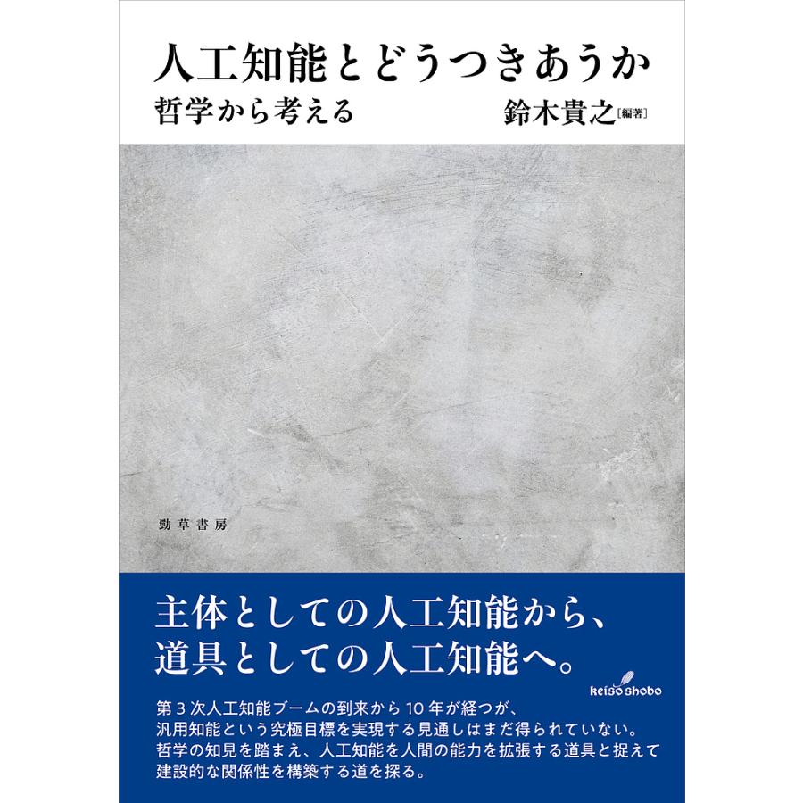 人工知能とどうつきあうか 哲学から考える 鈴木貴之