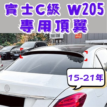 [在台現貨隔日到貨 15-21年W205 頂翼] W205 頂翼 c200 c43 c260 c63 w205