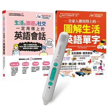 一定用得上生活單字會話（全2書）+ LiveABC智慧藍牙點讀筆16G