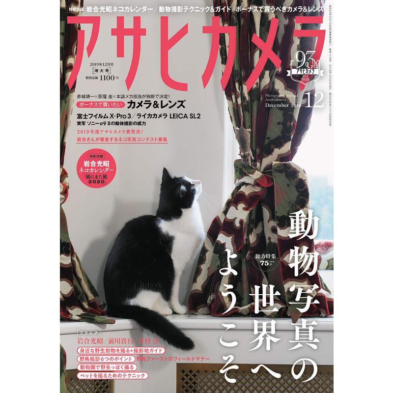 アサヒカメラ 2019年 12 月号特別付録岩合光昭カレンダー『猫にまた旅2020』 雑誌