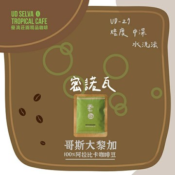 【UD-27 密諾瓦】UD單品濾掛咖啡– 中深焙／水洗 /尼加拉瓜《10入/盒》【UD優滴莊園精品咖啡】